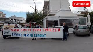 Συγκέντρωση διαμαρτυρίας από Εργατικό Κέντρο Εύβοιας για έξωση οικογένειας με ΑΜΕΑ [upl. by Fabiola325]