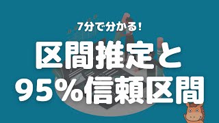 【7分で分かる】区間推定と95信頼区間について解説！ [upl. by Rede169]