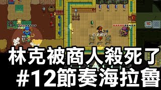 【薩爾達傳說 節奏海拉魯】林克被商人殺死了 12 2019 中文版 [upl. by Arreic]