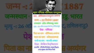 Ramanujan ka jivan Parichay  biography shorts [upl. by Klug]