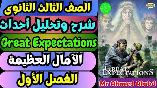 شرح وتحليل احداث رواية الآمال الكبرى Great Expectations Ch1 للثانوية العامة 2025 طلاب عامampأزهر [upl. by Sel874]