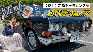 【三菱デボネア】生まれて半世紀経つ当時の高級乗用車、初代デボネア。見た目アメ車みたいでカッコいい！ [upl. by Grobe]