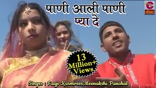 पाणी आली पाणी Pani Aali Pani Pya De Fauji KarmveerMeenakshi Panchal  Most Popular Haryanvi Dance [upl. by Nylarak779]