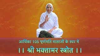 Shri Bhaktamar Stotra By Purnmati Mataji  आर्यिका 105 पूर्णमति माताजी के स्वर में भक्तामर स्त्रोत [upl. by Jaymie773]