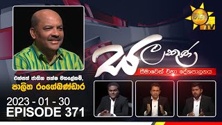 Hiru TV Salakuna Live  Palitha Range Bandara  EP 371  20230130 [upl. by Brownley401]