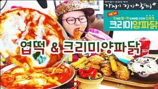 BJ애봉이Aebongee 엽떡치즈추가 크리미양파닭 [upl. by Mas]