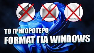 Format Windows σε 5 λεπτά Η εύκολη λύση που πρέπει να δοκιμάσετε [upl. by Kenon]