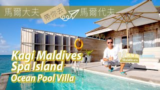 Maldives 自由行 KAGI Maldives Spa Island 卡吉 蜜月 寧靜養生  Honeymoon 好地方  Room Tour [upl. by Bethesde]