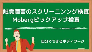 触覚障害のスクリーニンング検査！Mobergピックアップ検査！ [upl. by Frost]