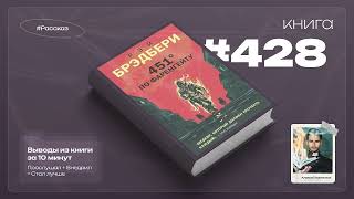 Книга на Миллион ● 451 градус по Фаренгейту [upl. by Erdeid]