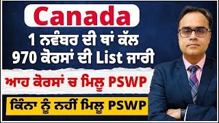 Canada 🍁 1 ਨਵੰਬਰ ਦੀ ਥਾਂ ਕੱਲ 970 ਕੋਰਸਾਂ ਦੀ List ਜਾਰੀ  ਇਨ੍ਹਾਂ ਚ ਮਿਲੂ PSWP  ਕਿੰਨਾ ਨੂੰ ਨਹੀਂ ਮਿਲੂ PSWP [upl. by Michelsen]