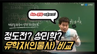 메가한능검강의하이라이트 전한길 선생님의 유학자인물사 비교 [upl. by Eusassilem]