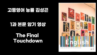 고1 능률 김성곤 1과 본문 암기 영상 The Final Touchdown [upl. by Elawalo703]