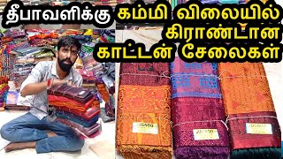 கம்மி விலையில் கிராண்டான காட்டன் சேலைகள் Sri Subhalaxmi Textiles Madurai [upl. by Anavlys]