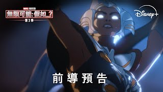 漫威動畫影集《無限可能：假如…？》第三季 最終季首波預告12月22日 Disney 獨家上線 [upl. by Uda]