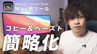 BetterTouchToolでキーボードコピペを超ラクにする方法丨Mac必須アプリ [upl. by Ohl533]