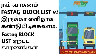 how to check fastag block list in Tamil  fastag block list in Tamil [upl. by Eioj363]