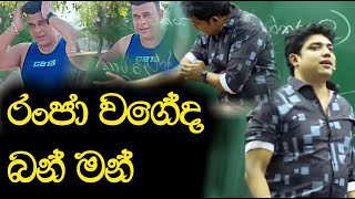 රංජා වගේද බන් මන් යෝ යෝ  Dinesh Muthugala  Episode 54 [upl. by Rozanne461]