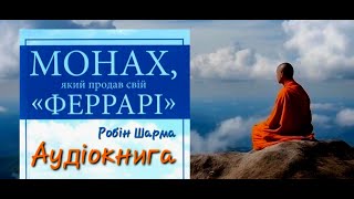 Монах який продав свій Фераррі ● Робін Шарма ● Аудіокниги Українською [upl. by Aloap459]