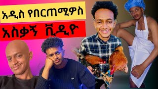 የ Bertemios በርጠሚዮስ አስቂኝ ስራዎችnew Ethiopian funny tik tok video [upl. by Yliah]