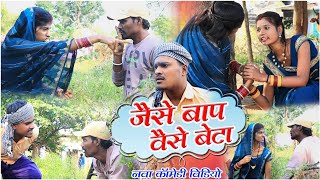 जैसे बाप वैसे बेटाcg comedy video fekuramamppunam Chattisgarhi comedy video cg natak cg fanny video [upl. by Anirehtak]