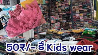 wholesaleshop50₹ కే కిడ్స్ wear Vijayawada 99₹ ఇంటి కి కావలసిన అన్ని ఐటమ్స్ [upl. by Anawyt]