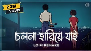 LoFi Remix  Level 60s Love  Cholona Hariye Jai  Ahmed Abir  Ahmed Shakib  Bangla Lofi Song [upl. by Giuditta]