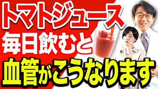 トマトジュースの驚くべき効果、血管もカラダもこうなります！【眼科医解説】 [upl. by Nevart]