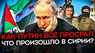 КАК НА САМОМ ДЕЛЕ ПОВСТАНЦЫ ПОБЕДИЛИ ДИКТАТУРУ АСАДА Предательство России Джулани и будущее Сирии [upl. by Ano]