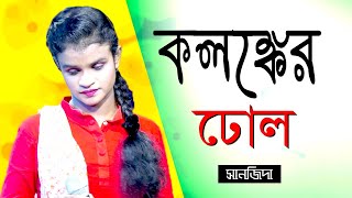 Kolonker Dhol  Sanjida  Bangla New Cover Song  Alif Tv Hd [upl. by Anayra357]