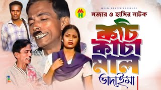 কচি কাচা মাল  Kochi Kacha Maal  Vadaima Koutuk  Bangla Comedy [upl. by Atiker]