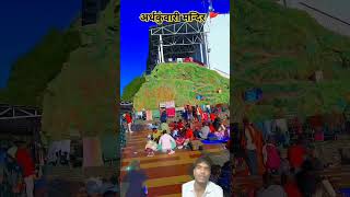 अर्धकुंवारी मन्दिरवैष्णो देवी vaishnodevishrine vaishnodevi trending youtubeshorts [upl. by Teerprug]