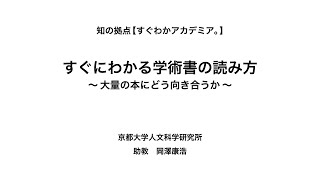 すぐにわかる学術書の読み方 ～大量の本にどう向き合うか〜 [upl. by Rimma]