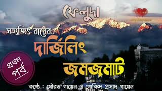 Darjeeling Jomjomat  Feluda  Part 1 Audio Story  Satyjit Ray  Long Route [upl. by Anide]