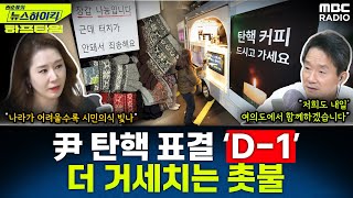 질서 지키기 쓰레기 줍기 선결제 릴레이까지… 2차 탄핵안 표결 앞두고 집회 속 드러나는 ‘韓 시민의식’  오윤혜 권순표의 뉴스하이킥 MBC 241213 방송 [upl. by Andonis]