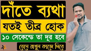 দাঁতের ব্যথা দূর করার উপায়  দাঁতের ব্যথা কমানোর উপয়  দাঁতের ব্যথায় করনীয়  dat betha hole koronio [upl. by Llenyaj380]