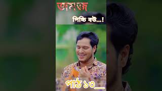 Jomoj Picchi Bou  যমজ পিচ্চি বউ পাঠ13  Rubel Hawladar  Beli  Mbt Love  Bangla New Natok 2024 [upl. by Lezned]