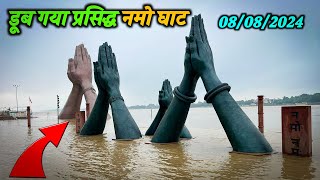 Varanasi Flood 2024  Varanasi Ghat Flood 2024 varanasiflood2024 New Video Ghat Varanasi [upl. by Kasey]