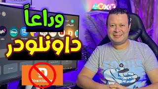 وداعا تطبيق داونلودر  سر لتحميل جميع التطبيقات برابط واحد بدون داونلودر  Google android tv [upl. by Hassadah144]