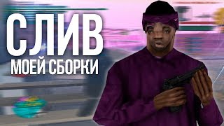 СЛИВ ПРИВАТНОЙ FPS СБОРКИ GTA SAMP ЗА 1000 РУБЛЕЙ [upl. by Otto]