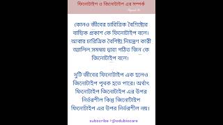 ফিনোটাইপ ও জিনোটাইপ এর সম্পর্ক। genetics। shortsfeed edubiocare viralvideo shorts [upl. by Eldon]