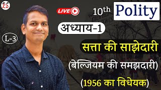 L3 बेल्जियम की समझदारी amp 1956 का विधेयक  अध्याय1 सत्ता की साझेदारी  Polity कक्षा10 [upl. by Wadell29]