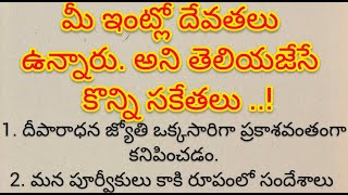 మీ ఇంట్లో దేవతలు ఉన్నారు అని తెలియజేసే కొన్ని సకేతలు   Dharma sandeshalu [upl. by Bili]