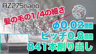 φ002mmのピンを□25mmに841本立てる ナノマシニングセンタ「AZ275nano」 [upl. by Nollahp54]