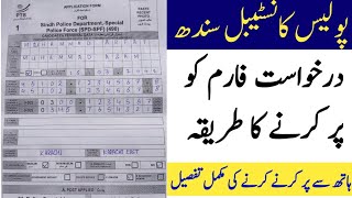 Sindh police department application درخواست فارم کو پر کرنے کا طریقہ how to apply on Sindh police [upl. by Terry842]