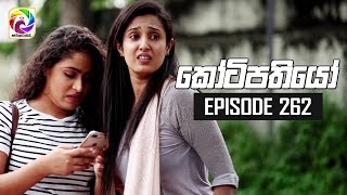 Kotipathiyo Episode 262  කෝටිපතියෝ  සතියේ දිනවල රාත්‍රී 830 ට [upl. by Ominorej]