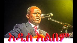 Tesfaye Gabiso  New Album  ተስፋዬ ጋቢሶ አዲስ አልበም [upl. by Tubb530]