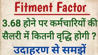 Fitment Factor  फिटमेंट फैक्टर 368 होने पर कर्मचारियों की सैलरी में कितनी वृद्धि होगी [upl. by Otrebide]