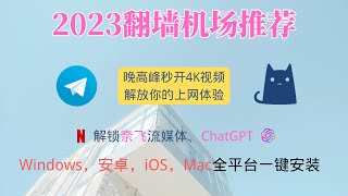 2023年11月  翻墙机场推荐  翻墙必备、科学上网、秒开4K视频  解锁ChatGPT、奈飞流媒体 [upl. by Grieve]