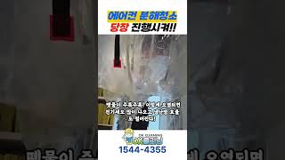 에어컨 분해청소 아직도 안해봤다면 [upl. by Htebsil]